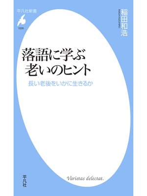 cover image of 落語に学ぶ老いのヒント